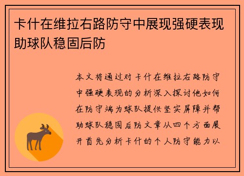 卡什在维拉右路防守中展现强硬表现助球队稳固后防 卡什在维拉右路防守中展现强硬表现助球队稳固后防