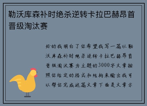 勒沃库森补时绝杀逆转卡拉巴赫昂首晋级淘汰赛 勒沃库森补时绝杀逆转卡拉巴赫昂首晋级淘汰赛