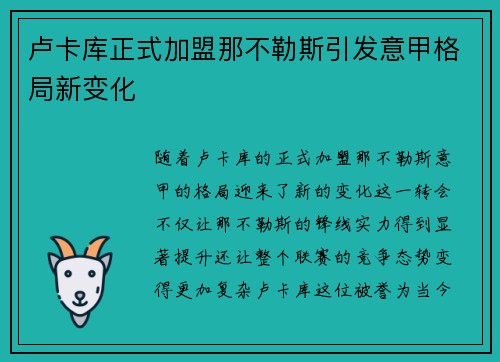 卢卡库正式加盟那不勒斯引发意甲格局新变化