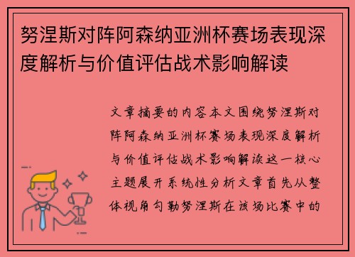 努涅斯对阵阿森纳亚洲杯赛场表现深度解析与价值评估战术影响解读