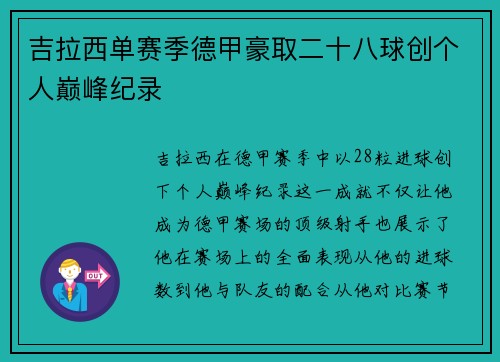 吉拉西单赛季德甲豪取二十八球创个人巅峰纪录 吉拉西单赛季德甲豪取二十八球创个人巅峰纪录
