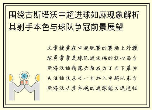 围绕古斯塔沃中超进球如麻现象解析其射手本色与球队争冠前景展望 围绕古斯塔沃中超进球如麻现象解析其射手本色与球队争冠前景展望