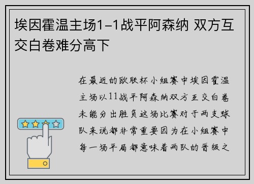 埃因霍温主场1-1战平阿森纳 双方互交白卷难分高下