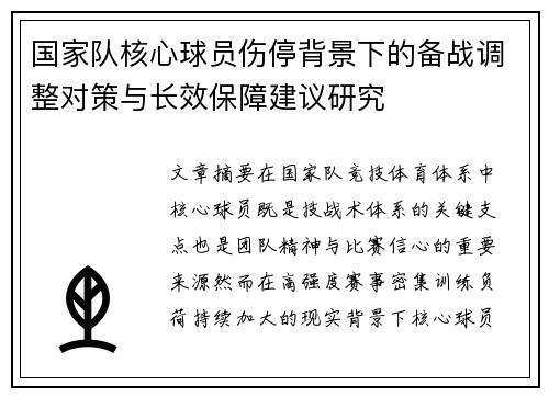 国家队核心球员伤停背景下的备战调整对策与长效保障建议研究