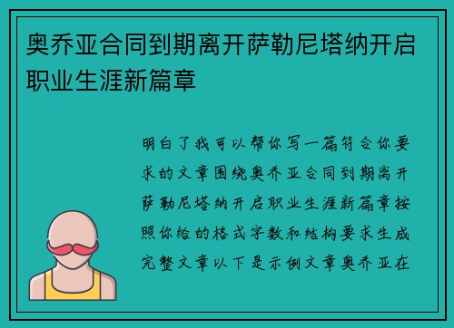 奥乔亚合同到期离开萨勒尼塔纳开启职业生涯新篇章