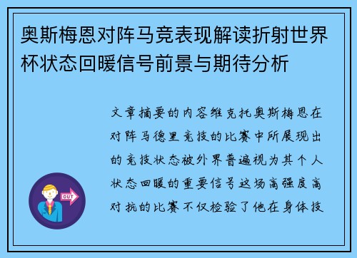 奥斯梅恩对阵马竞表现解读折射世界杯状态回暖信号前景与期待分析