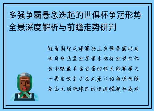 多强争霸悬念迭起的世俱杯争冠形势全景深度解析与前瞻走势研判