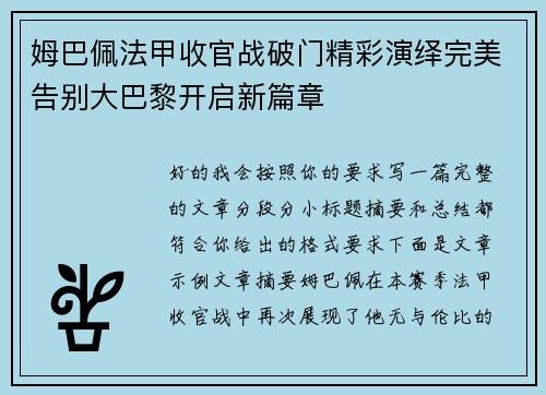 姆巴佩法甲收官战破门精彩演绎完美告别大巴黎开启新篇章