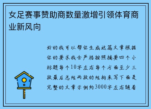 女足赛事赞助商数量激增引领体育商业新风向 女足赛事赞助商数量激增引领体育商业新风向