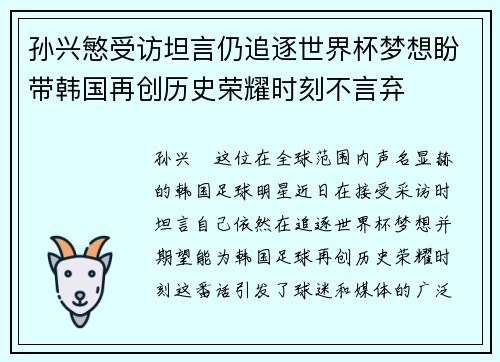 孙兴慜受访坦言仍追逐世界杯梦想盼带韩国再创历史荣耀时刻不言弃