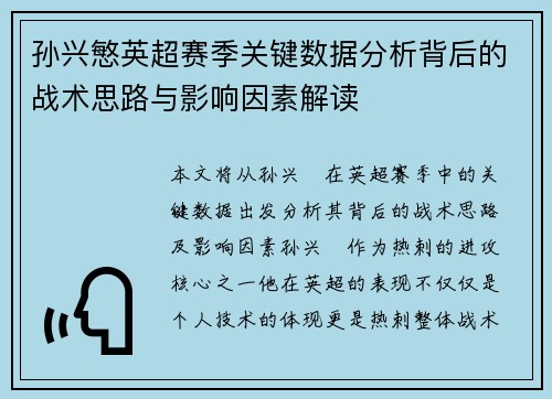 孙兴慜英超赛季关键数据分析背后的战术思路与影响因素解读