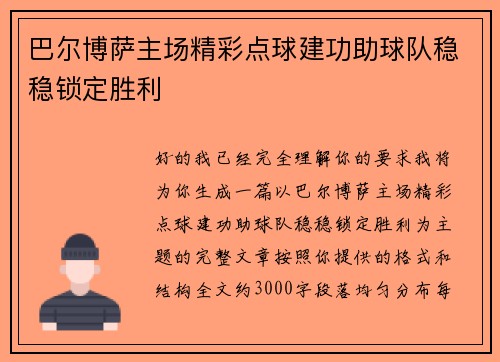 巴尔博萨主场精彩点球建功助球队稳稳锁定胜利