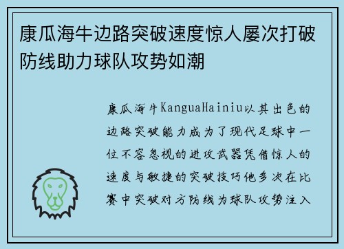 康瓜海牛边路突破速度惊人屡次打破防线助力球队攻势如潮