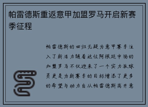 帕雷德斯重返意甲加盟罗马开启新赛季征程