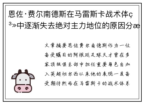 恩佐·费尔南德斯在马雷斯卡战术体系中逐渐失去绝对主力地位的原因分析