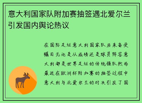 意大利国家队附加赛抽签遇北爱尔兰引发国内舆论热议