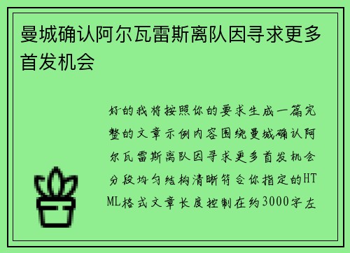 曼城确认阿尔瓦雷斯离队因寻求更多首发机会