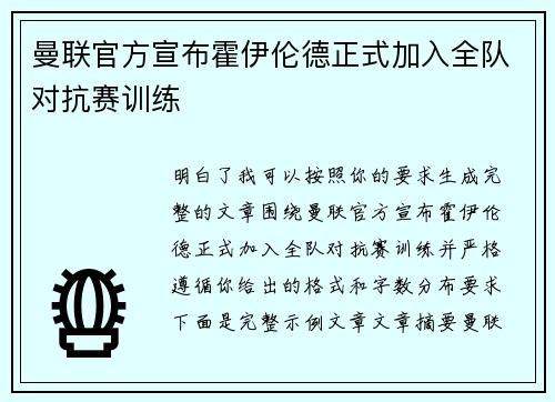 曼联官方宣布霍伊伦德正式加入全队对抗赛训练