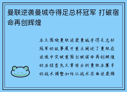 曼联逆袭曼城夺得足总杯冠军 打破宿命再创辉煌