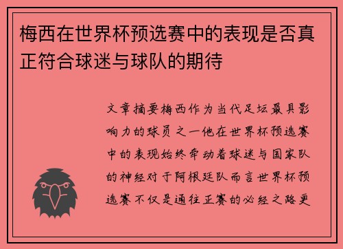 梅西在世界杯预选赛中的表现是否真正符合球迷与球队的期待 梅西在世界杯预选赛中的表现是否真正符合球迷与球队的期待