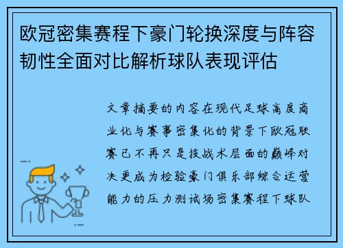 欧冠密集赛程下豪门轮换深度与阵容韧性全面对比解析球队表现评估