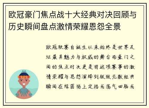 欧冠豪门焦点战十大经典对决回顾与历史瞬间盘点激情荣耀恩怨全景