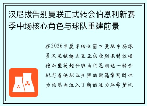 汉尼拔告别曼联正式转会伯恩利新赛季中场核心角色与球队重建前景 汉尼拔告别曼联正式转会伯恩利新赛季中场核心角色与球队重建前景