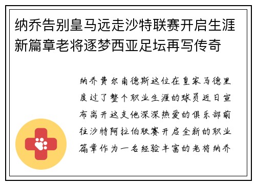 纳乔告别皇马远走沙特联赛开启生涯新篇章老将逐梦西亚足坛再写传奇 纳乔告别皇马远走沙特联赛开启生涯新篇章老将逐梦西亚足坛再写传奇