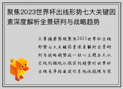 聚焦2023世界杯出线形势七大关键因素深度解析全景研判与战略趋势 聚焦2023世界杯出线形势七大关键因素深度解析全景研判与战略趋势