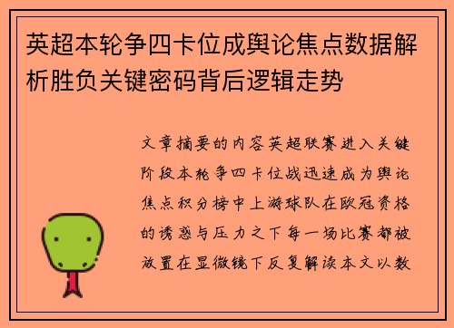英超本轮争四卡位成舆论焦点数据解析胜负关键密码背后逻辑走势 英超本轮争四卡位成舆论焦点数据解析胜负关键密码背后逻辑走势