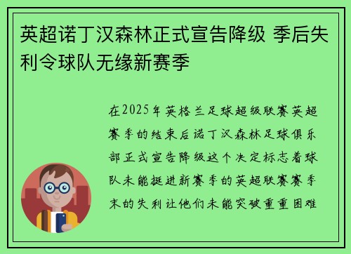 英超诺丁汉森林正式宣告降级 季后失利令球队无缘新赛季 英超诺丁汉森林正式宣告降级 季后失利令球队无缘新赛季