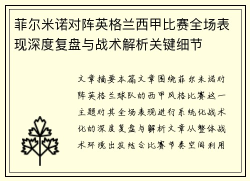菲尔米诺对阵英格兰西甲比赛全场表现深度复盘与战术解析关键细节 菲尔米诺对阵英格兰西甲比赛全场表现深度复盘与战术解析关键细节