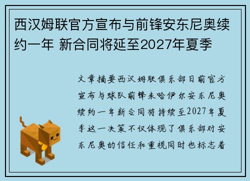 西汉姆联官方宣布与前锋安东尼奥续约一年 新合同将延至2027年夏季 西汉姆联官方宣布与前锋安东尼奥续约一年 新合同将延至2027年夏季