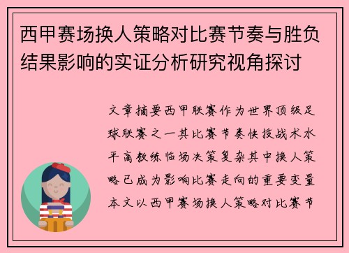 西甲赛场换人策略对比赛节奏与胜负结果影响的实证分析研究视角探讨 西甲赛场换人策略对比赛节奏与胜负结果影响的实证分析研究视角探讨