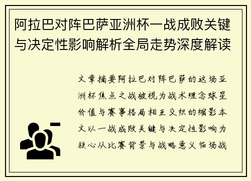 阿拉巴对阵巴萨亚洲杯一战成败关键与决定性影响解析全局走势深度解读