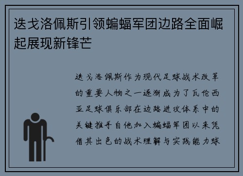 迭戈洛佩斯引领蝙蝠军团边路全面崛起展现新锋芒