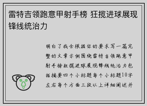 雷特吉领跑意甲射手榜 狂揽进球展现锋线统治力