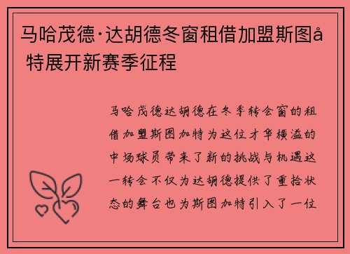 马哈茂德·达胡德冬窗租借加盟斯图加特展开新赛季征程