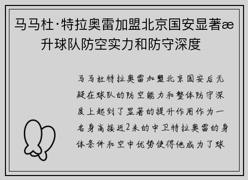 马马杜·特拉奥雷加盟北京国安显著提升球队防空实力和防守深度
