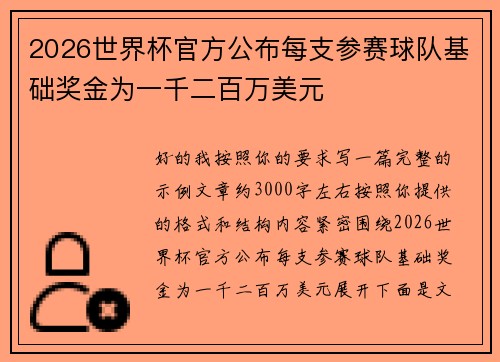 2026世界杯官方公布每支参赛球队基础奖金为一千二百万美元