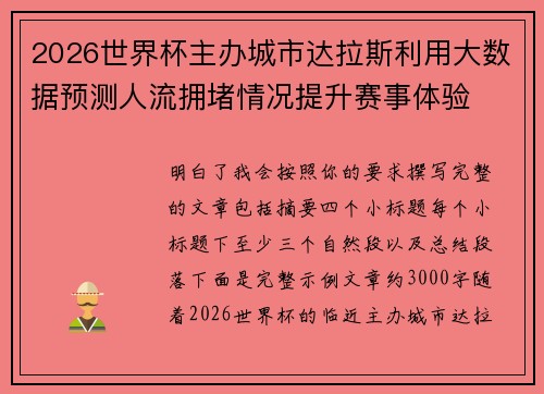 2026世界杯主办城市达拉斯利用大数据预测人流拥堵情况提升赛事体验