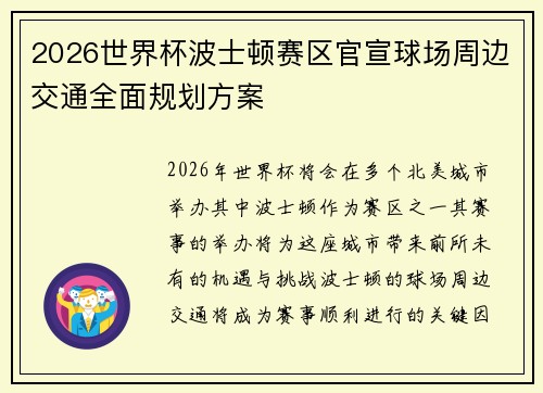 2026世界杯波士顿赛区官宣球场周边交通全面规划方案
