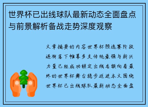 世界杯已出线球队最新动态全面盘点与前景解析备战走势深度观察