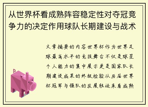 从世界杯看成熟阵容稳定性对夺冠竞争力的决定作用球队长期建设与战术延续价值