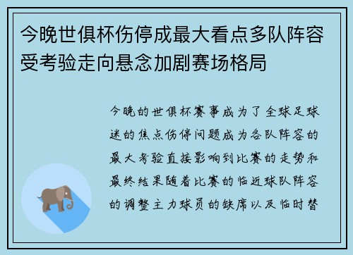 今晚世俱杯伤停成最大看点多队阵容受考验走向悬念加剧赛场格局
