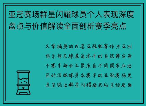 亚冠赛场群星闪耀球员个人表现深度盘点与价值解读全面剖析赛季亮点