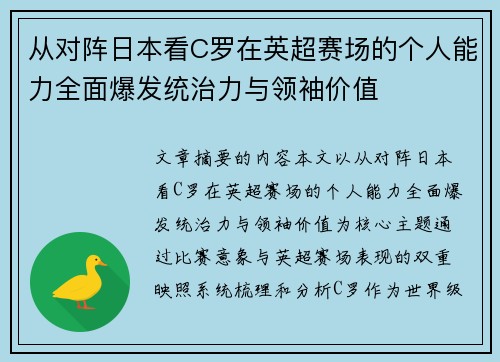 从对阵日本看C罗在英超赛场的个人能力全面爆发统治力与领袖价值 从对阵日本看C罗在英超赛场的个人能力全面爆发统治力与领袖价值
