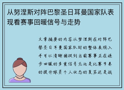 从努涅斯对阵巴黎圣日耳曼国家队表现看赛事回暖信号与走势 从努涅斯对阵巴黎圣日耳曼国家队表现看赛事回暖信号与走势