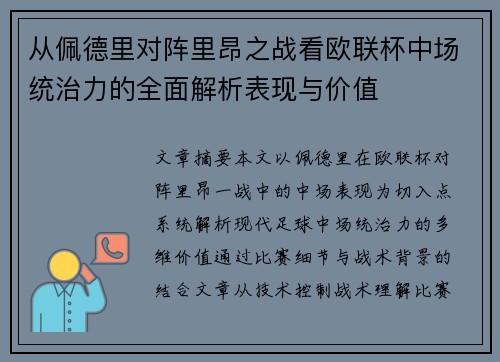 从佩德里对阵里昂之战看欧联杯中场统治力的全面解析表现与价值 从佩德里对阵里昂之战看欧联杯中场统治力的全面解析表现与价值