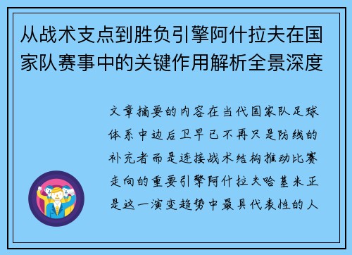 从战术支点到胜负引擎阿什拉夫在国家队赛事中的关键作用解析全景深度评析 从战术支点到胜负引擎阿什拉夫在国家队赛事中的关键作用解析全景深度评析